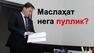 Адвокат хизмати нега пуллик бизда? | +998997044308