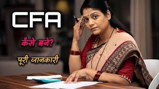 How to Become CFA? – [Hindi] – Quick Support