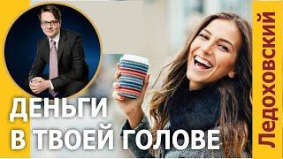  Игорь Ледоховский  Деньги в твоей голове