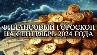 ДЕНЕЖНЫЙ ПРОГНОЗ! ФИНАНСОВЫЙ ГОРОСКОП НА СЕНТЯБРЬ 2024 ГОДА ДЛЯ ВСЕХ ЗНАКОВ ЗОДИАКА!