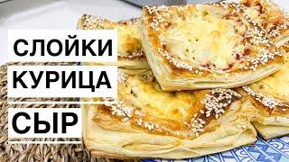 Быстрые СЛОЙКИ с курицей и сыром | Не сладкая выпечка