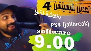 حصريا تعديل بلايستيشن ٤ اصدار 9 بفلاشة فقط( jailbreak soft 9.00 )