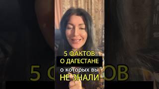 5 ФАКТОВ О ДАГЕСТАНЕ, КОТОРЫЕ ВЫ НЕ ЗНАЛИ #дагестан #дербент #куруш #горы #кавказ #сулакскийканьон