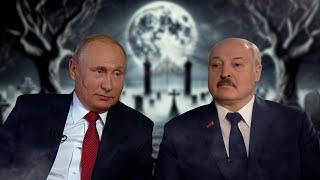 Путин и Лукашенко – Мистические истории