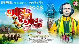 আর ঘুমাবো আর রাত আছে // AAR GHUMABO AARO RAT AACHE// NEW TUSU GAN 2024 // SINGER BIKAL MAHATO