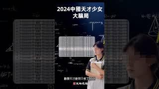 2024「中國第一天才少女」，竟這樣被無情揭穿！