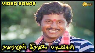 ராமராஜனின் கிராமத்து   பாடல்கள்  |  Ramarajan Hits | Ilayaraja 80s 90s Hits |Ramarajan| ilayaraja