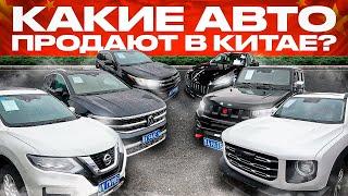 РАСПРОДАЖА ТОП АВТО ИЗ КИТАЯ️КАК ОНИ МОГУТ СТОЛЬКО СТОИТЬ