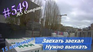 Будни #дальнобоя. 549/Заехать заехал. Нужно выехать. #HSCompany