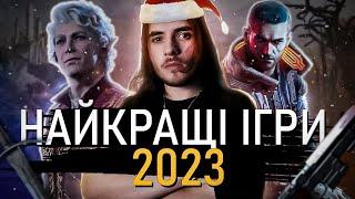 НАЙКРАЩІ ІГРИ 2023 РОКУ!