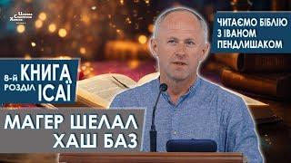 Книга Ісаї, 8-й розділ. Магер шелал хаш баз - Іван Пендлишак