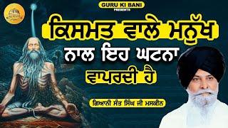 ਕਿਸਮਤ ਵਾਲੇ | Kismat Wale | Maskeen Ji | Guru Ki Bani