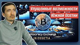 Криптовалюты в Южной Осетии: упущенные возможности