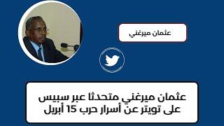 عثمان ميرغني متحدثا عبر سبيس على تويتر عن أسرار حرب 15 أبريل#السودان #السودان_تلغراف