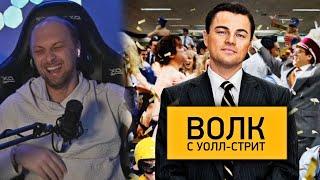 ВСЕ РОФЛЫ С ПРОСМОТРА ВОЛК С УОЛЛ-СТРИТ | НАРЕЗКА СМЕШНЫХ МОМЕНТОВ ЗУБАРЕВА | ЗУБАРЕВ СМОТРИТ ФИЛЬМ