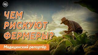 Чем рискуют фермеры? Медицинский репортёр