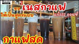 5 Iced Instant Coffee recipe สูตรชง "เนสกาแฟเย็น" ให้ได้เมนูแบบ"กาแฟสด" แก้ว 22ออนซ์