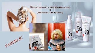 #ГУСТЫЕ И КРАСИВЫЕ ВОЛОСЫ #FABERLIC