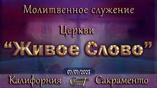 Live Stream Церкви  " Живое Слово "   Молитвенное Служение  07:00 р.m.  07/07/2023