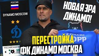 ПЕРЕСТРОЙКА | ФК ДИНАМО | FC 24 КАРЬЕРА ТРЕНЕРА