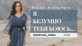 «Я безумно тебя боюсь...» - Anna Egoyan (автор Ильяс Исильбаев).