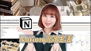 Notion高效生活管理APP实测｜带你看看我的高效生活秘笈