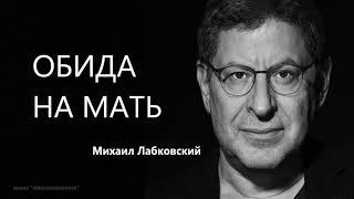 Обида на мать Михаил Лабковский