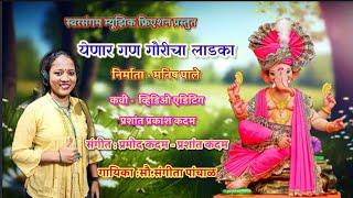 येणार गण गौरीचा लाडका//YENAR GAN GAURICHA LADKA //Sangita panchal//Prashant kadam//Manish pale