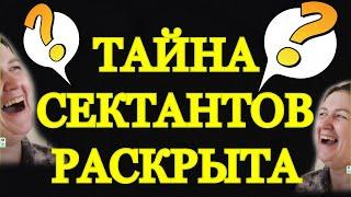 Тайны Сектантов/Деревенский Дневник Очень Многодетной Матери