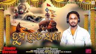 Tuma Hata Sada | Official Studio Version | Odia Jagannath Bhajan | Pravanjeet Behera