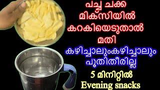 പച്ചചക്ക മിക്സിയിൽ കറകിയാൽ പൂതിതീരാത്ത Evening snack കഴിച്ചുകൊണ്ടെരികും | Ummu Hanna’s kitchen