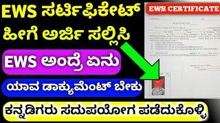 HOW TO APPLY FOR EWS CERTIFICATE |EWS ಅಂದ್ರೆ ಏನು|WHAT DOCUMENTS REQUIRED TO GET IT IN KARNATAKA