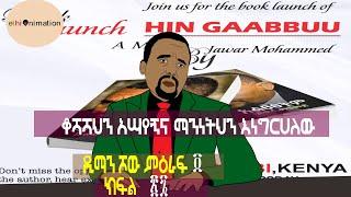 አልፀፀትም ቆሻሻህን አሣየኝና ማንነትህን እነግርሀለው! | EthioNimation