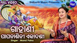 Gahani - Papanasini Ekadshi | ଗାହାଣୀ - ପାପନାଶିନୀ ଏକାଦଶୀ | Manasi Patra - Sidharth Bhakti