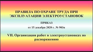 Глава 7. Организация работ в электроустановках по распоряжению. ПОТЭЭ 2021г.