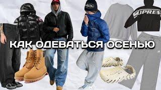 КАК ОДЕВАТЬСЯ ОСЕНЬЮ!//ОСЕНЬИЕ АУТФИТЫ//ЧТО ОДЕВАТЬ ОСЕНЬЮ