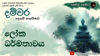 [1] ලෝක ධර්මතාවය - [දම්වර සදහම් සාකච්ඡාව] - ගරු වසන්ත වීරසිංහ මහතා