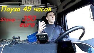 EU №36 Пауза 45 часов. Первый штраф за это.