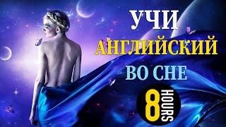 Учи английский язык во сне. Основные английские фразы