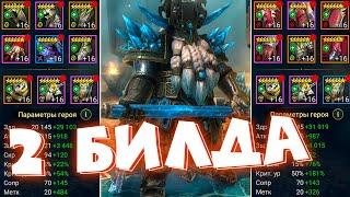 RAID shadow legends гайд на ТОРМИНА ! Самая ИМБОВАЯ войдовая ЛЕГА ! 2 билда на тормина.