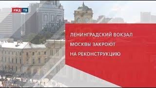 Ленинградский вокзал закрывают на реконструкцию