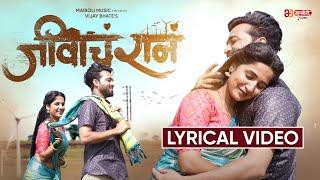 LYRICAL - Jeevacha Raan | Vijay Bhate | Harshwardhan W & Shubhangi K | Ankita Raut & Vishwas Patil