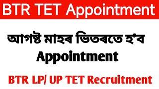 BTR LP UP TET Appointment || LP UP TET Recruitment 2024 || BTR LP UP TET Teacher |