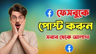 ফেসবুকে ছবি পোস্ট করুন | সবার চাইতে আলাদা ভাবে