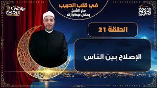 #في_قلب_الحبيب مع الشيخ رمضان عبد الرازق| الحلقة 21 - “الاصلاح بين الناس"