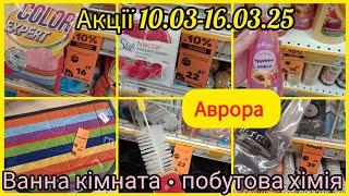 Аврора Акції з 10.03 по 16.03.25до -40% Ванна кімната, килими, побутова хіміяВід 15 грнЧастина 1