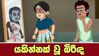 යකින්නක් වූ බිරිඳ | Sinhala Cartoon | Sinhala Kathandara | Lama Kathandara | Surangana Katha | Katun