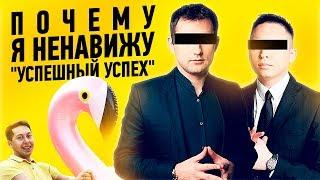 Почему я ненавижу УСПЕШНЫЙ УСПЕХ? Моя правда про успешный успех и мамкиных бизнесменов