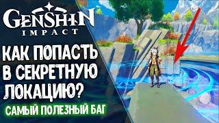 САМЫЙ ПОЛЕЗНЫЙ БАГ в Genshin Impact. Как попасть в секретную локацию?