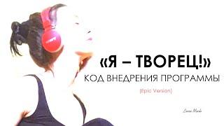 КОД ВНЕДРЕНИЯ ПРОГРАММЫ: «Я – ТВОРЕЦ!» | Epic Vers. #Творцы #подсознание #мысли